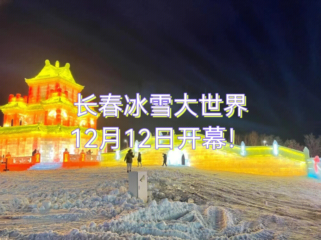 哈尔滨冰雪世界开园时间_哈尔滨冰雪大世界开放时间_每年哈尔滨冰雪大世界开放时间