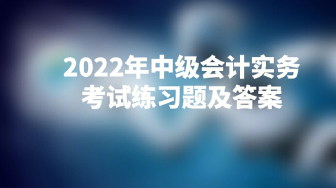 初级会计答案2021_2024初级会计考试真题及答案_初级答案会计真题考试2024