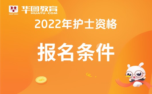 22年主管护师报考条件_2024主管护师报名条件_2021年主管护师报名资格