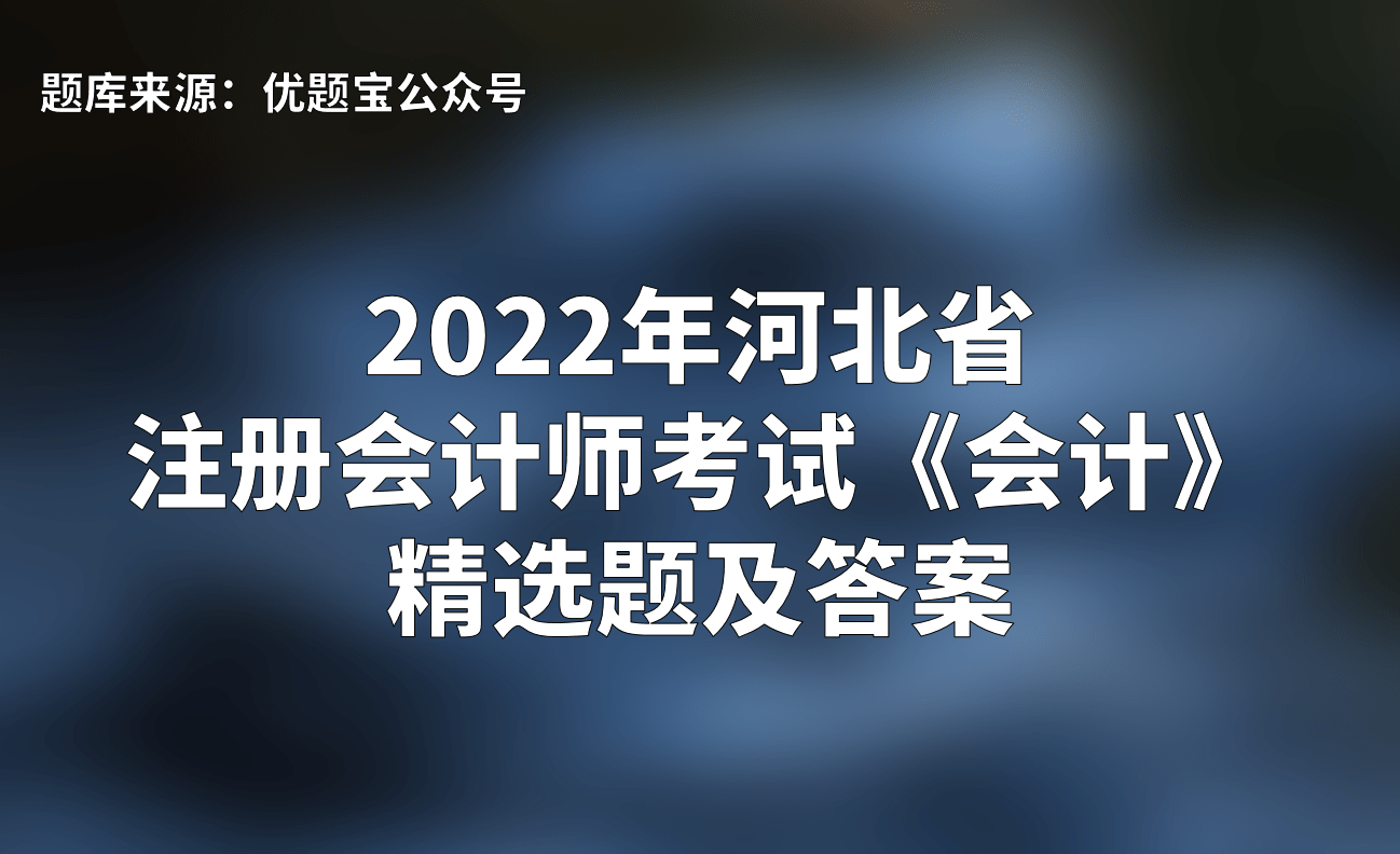 2024初级会计题库及答案_初级会计答案2021_初级答案会计库题2024年级