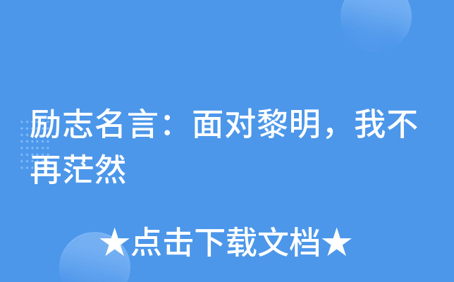 励志青春的格言_青春励志格言_励志格言青春的句子