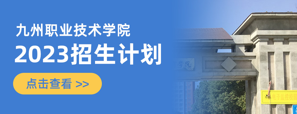 九州职业技术学院校训_九州学院职业技能大赛_九州职业学院