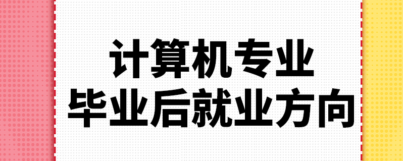 计算机科学技术的就业方向_计算机专业科学与技术就业情况_计算机科学与技术专业就业前景