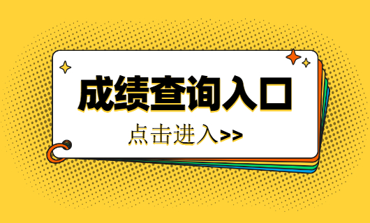 2021湖北联考查询_湖北省联考成绩查询系统入口_湖北省八省联考成绩查询入口