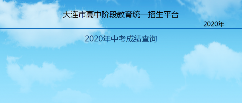 河南招生办公室查成绩查询_河南省招生办公室成绩查询_河南招生办公室查成绩2020