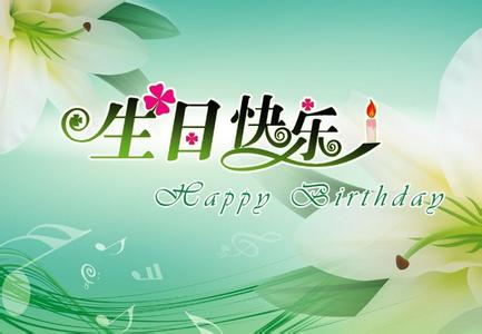 生日快乐短信模板_生日快乐短信_生日快乐的短信祝福