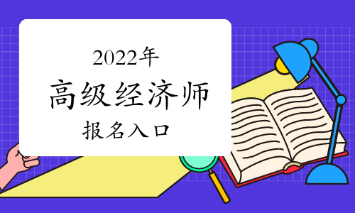 2021年经济师考试是否推迟_2024年经济师资格_2022经济师考试改革