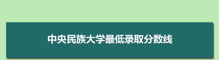 报考民族大学建议什么专业_报考民族大学好吗_为什么不建议报考民族大学