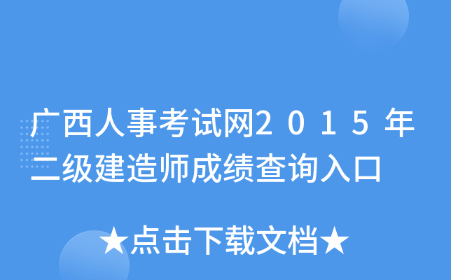 建设人才工程师_中国人事考试网官网一级建造师_建造师职业人才网平台