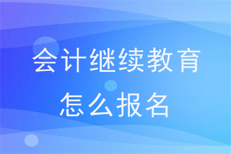 承德会计之家官网_承德会计之家网站_承德会计继续教育网登录入口