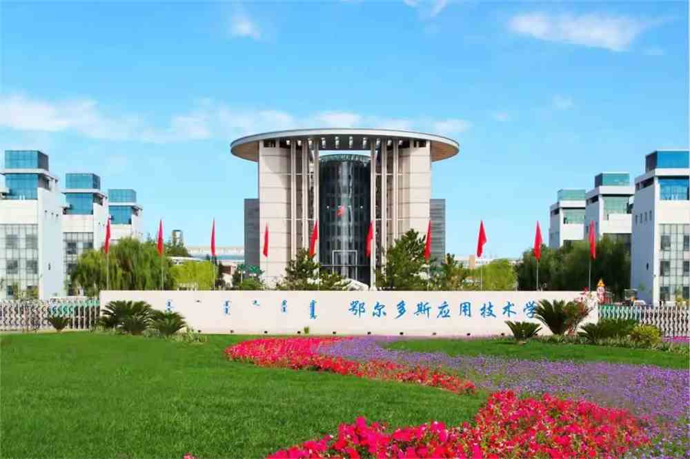 鄂尔多斯大学排名在内蒙古第几_内蒙古鄂尔多斯大学官网_内蒙古大学鄂尔多斯校区