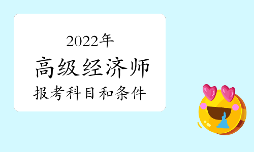 2021年中级经济师条件_2024年中级经济师条件_2020年中级经济师新政策