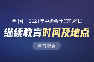 福建会计继续教育平台_福建会计继续教育平台_福建会计继续教育平台