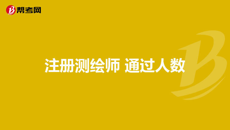 测绘工程师报考条件_报考测绘师基本条件_测绘工程师报考要求