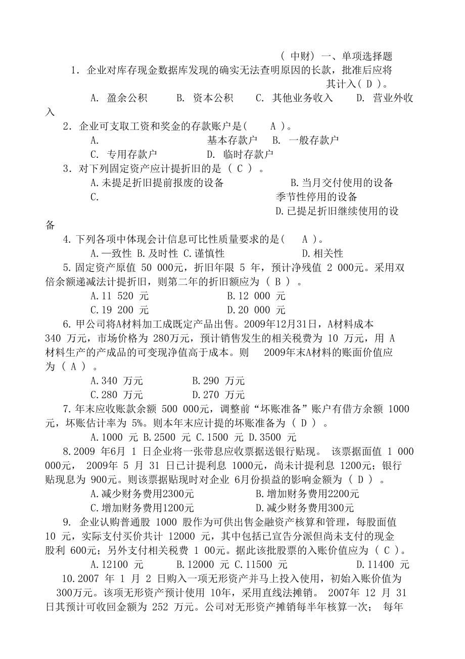 初级会计试题答案解析_初级会计考试题库及答案_会计初级考试答案解析