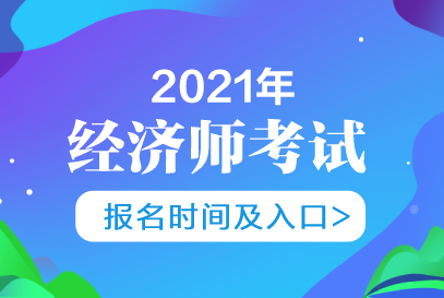 新疆中级经济师考试会推迟吗_2024年年新疆中级经济师报名时间_新疆中级经济师什么时候报名