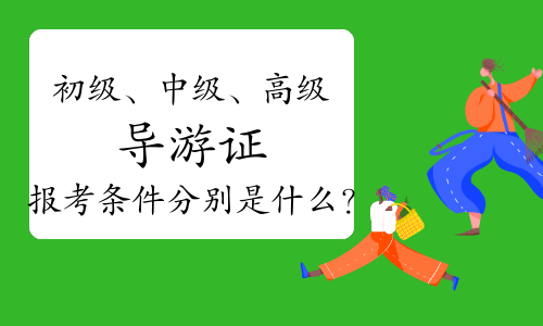 导游报名考试官网_导游入口报名考试怎么报名_导游考试报名入口