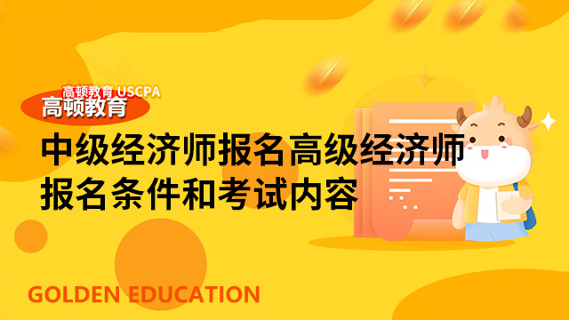 助理经济师报名_助理经济师考试时间2020_2024年如何报考助理经济师