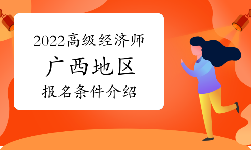 2024年经济师报名_经济师报名的日期_经济师考试报名表什么时候交