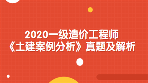 造价师真题及答案解析_二级造价师考试真题_造价师试题答案