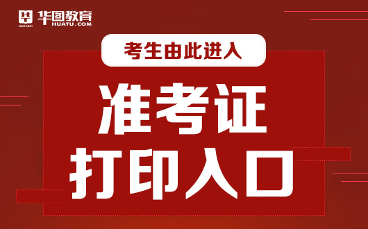 打印二建准考证流程_打印二级建造师准考证_二建准考证打印