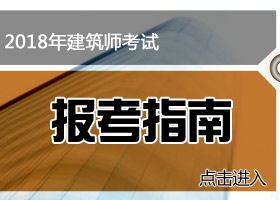 注册建筑师报名资格_注册建筑师报考条件_注册建筑师报名条件