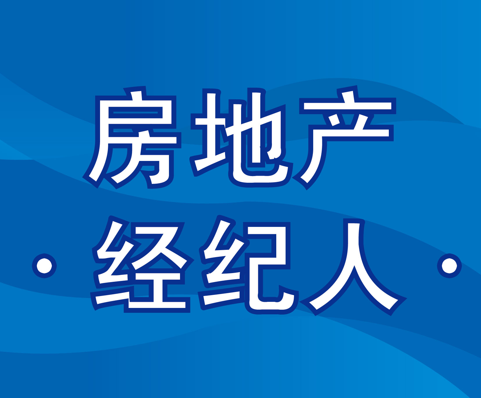 房产经纪人资格证考试报名入口_房产经纪人报名官网_房产经纪人资格证报名入口