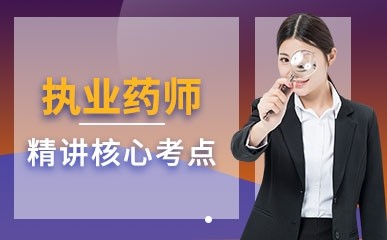 广东省执业药师继续教育_广东省执业药师继续教育_广东省执业药师继续教育时间