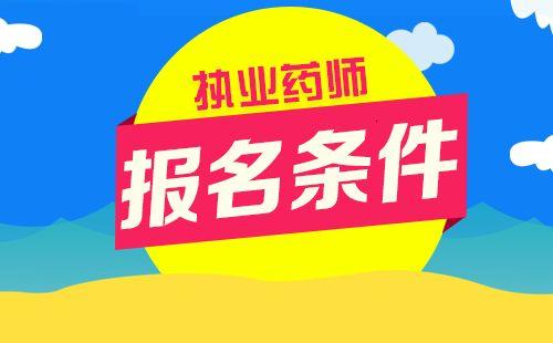 广东省执业药师继续教育时间_广东省执业药师继续教育_广东省执业药师继续教育