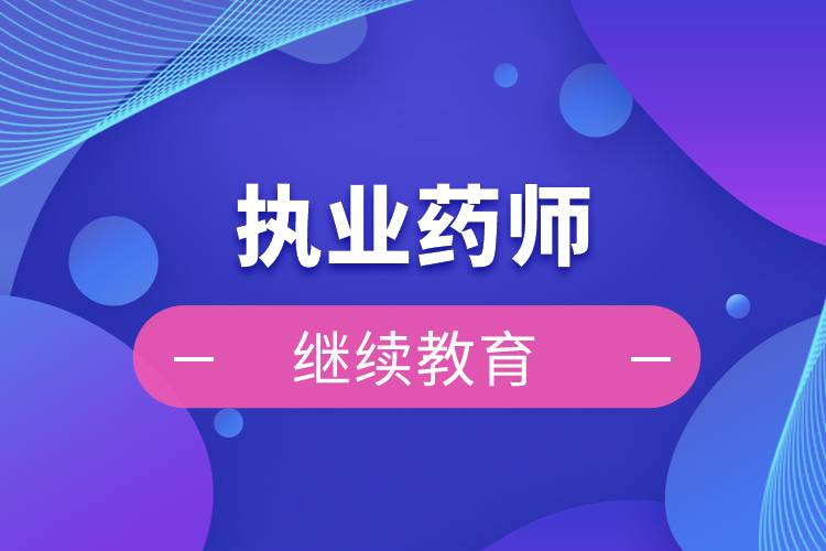 广东省执业药师继续教育_广东省执业药师继续教育_广东省执业药师继续教育时间