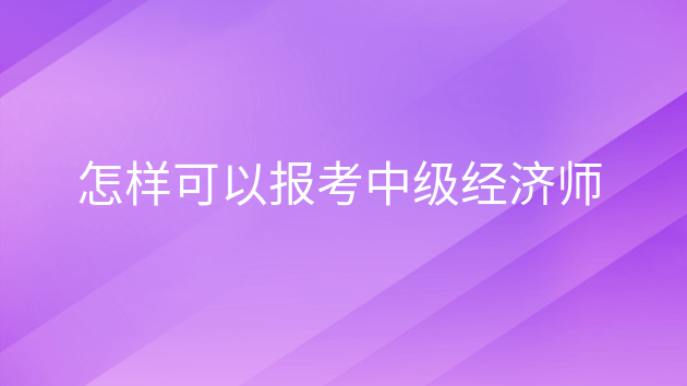 辽宁省高级经济师分数线_辽宁省高级经济师考试_2024年辽宁高级经济师考试