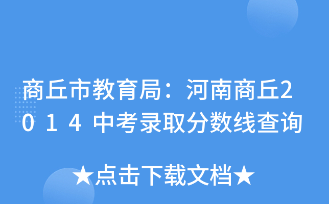 商丘职业技术学院分数线_商丘职业技术学院专业录取查询_商丘学院和商丘工学院