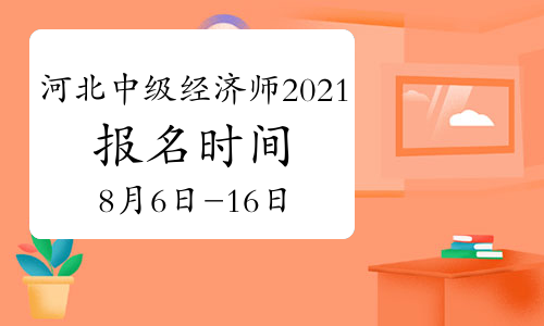 经济师报名时间截止日期_经济师报名的日期_2024年经济师报名时间