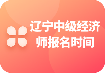 经济师报名时间截止日期_2024年经济师报名时间_经济师报名的日期