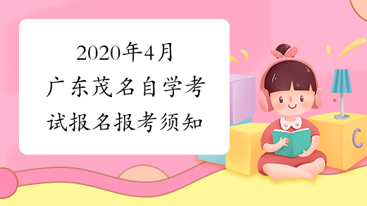 广东省自学考试报名_广东自考是在哪官网报名_广东省自学考试报名流程