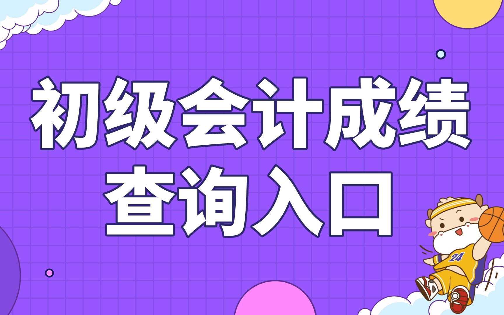 会计考试查成绩查询_会计考试成绩如何查询_会计考试成绩查询