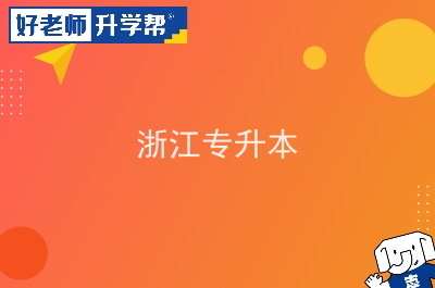 浙江外国语学院教育系统_浙江外国语教务处urp_浙江外国语学院教务处