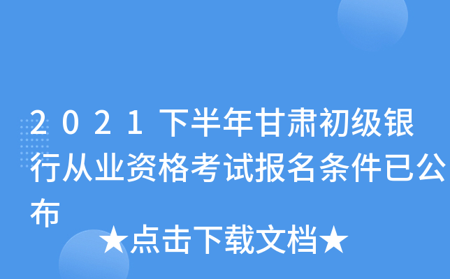 银行业专业人员职业资格考试报名系统_银行业专业人员职业资格报名_银行业从业人员资格