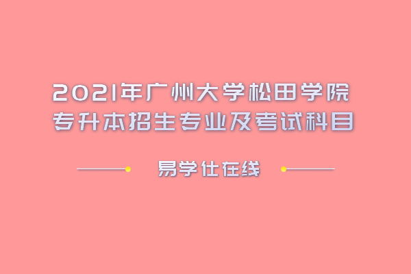 广大松田学院_广州大学松田学院百度贴吧_广州大学松田学院宣传片