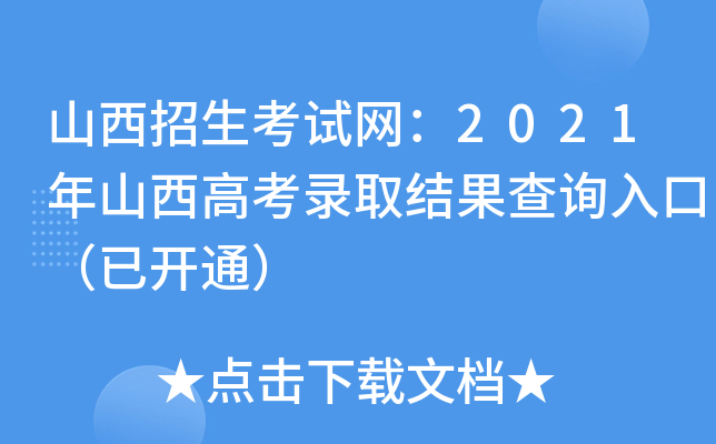 2021山西考试招生网入口_招生入口山西考试网查询_山西招生考试网入口