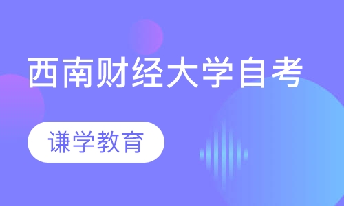 自考本科上海财经大学_2024年上海财经大学自考_自考上海财大含金量高吗