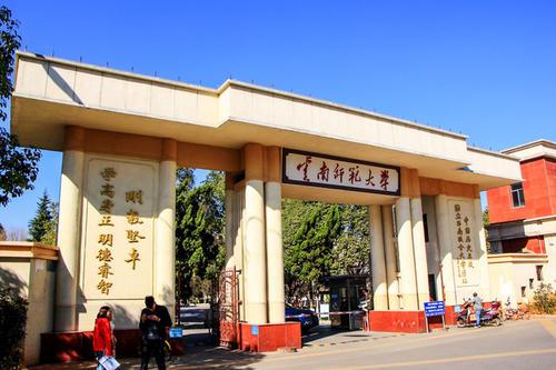 云南师范大学研究生部_云南师范大学大学研究生_师范云南部大学研究生好考吗