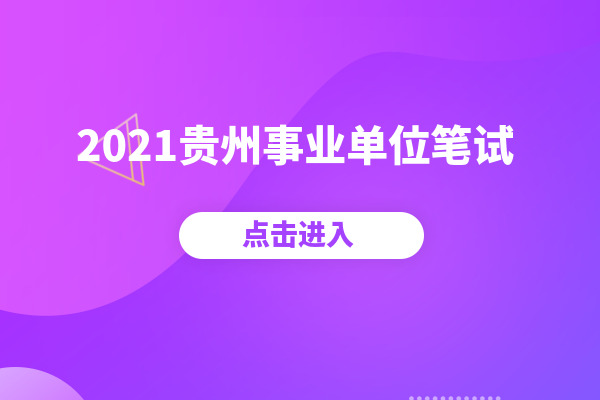 贵州省人力考试_贵州人力资源考试报名_贵州人力资源考试