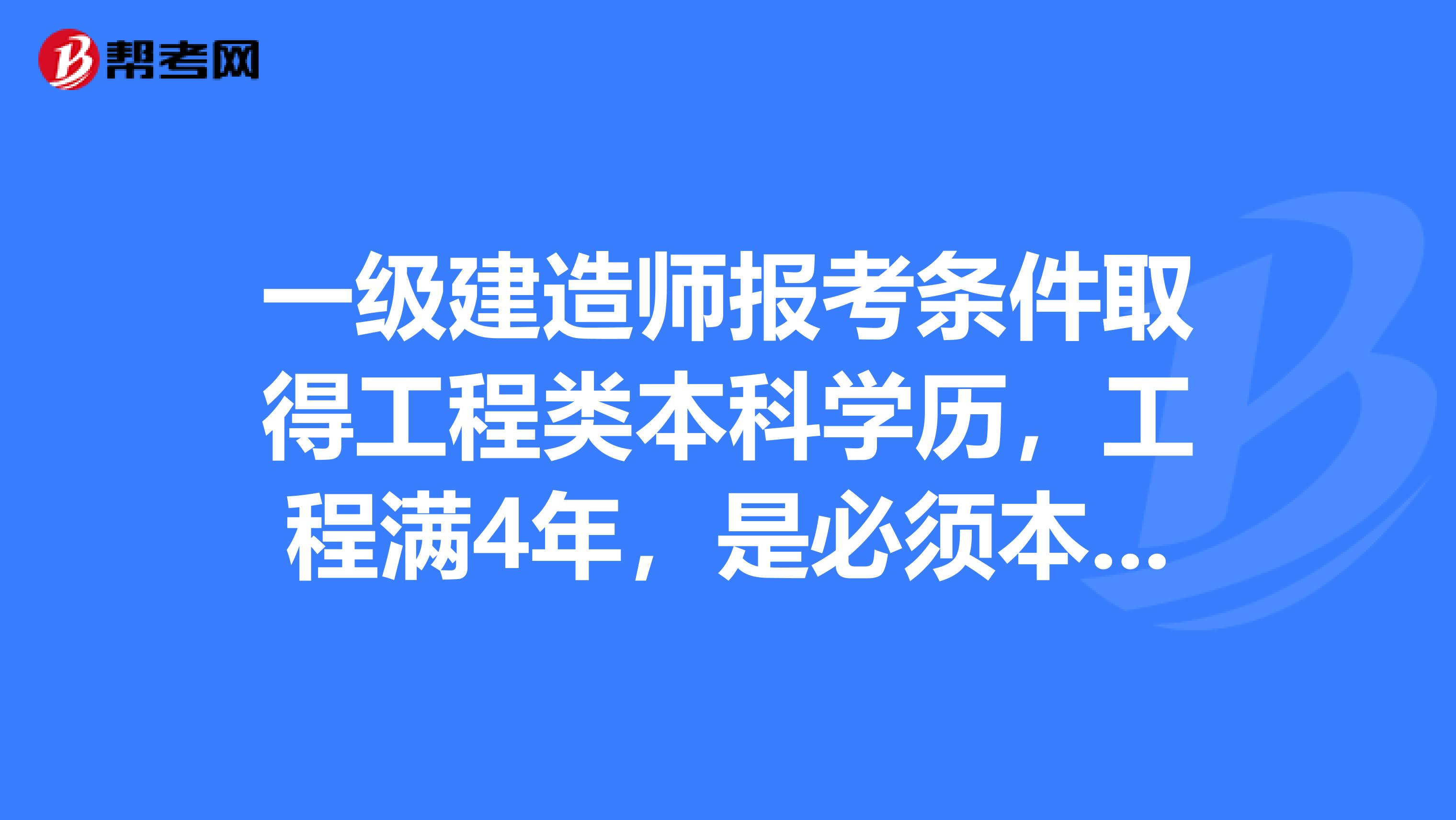 2024内蒙古一级建造师报名条件是什么_内蒙古建造师报考条件_内蒙古建造师挂靠