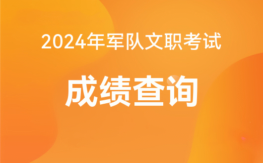 自考成绩出来了没_自考成绩什么时候出来_自考成绩出来时候能查到吗