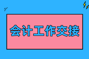 移交清单的格式_移交清单格式_单据移交清单