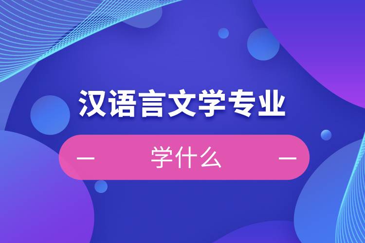 汉语言文学自考难不难_自考汉语言文学难吗_汉语言文学自考最难的课