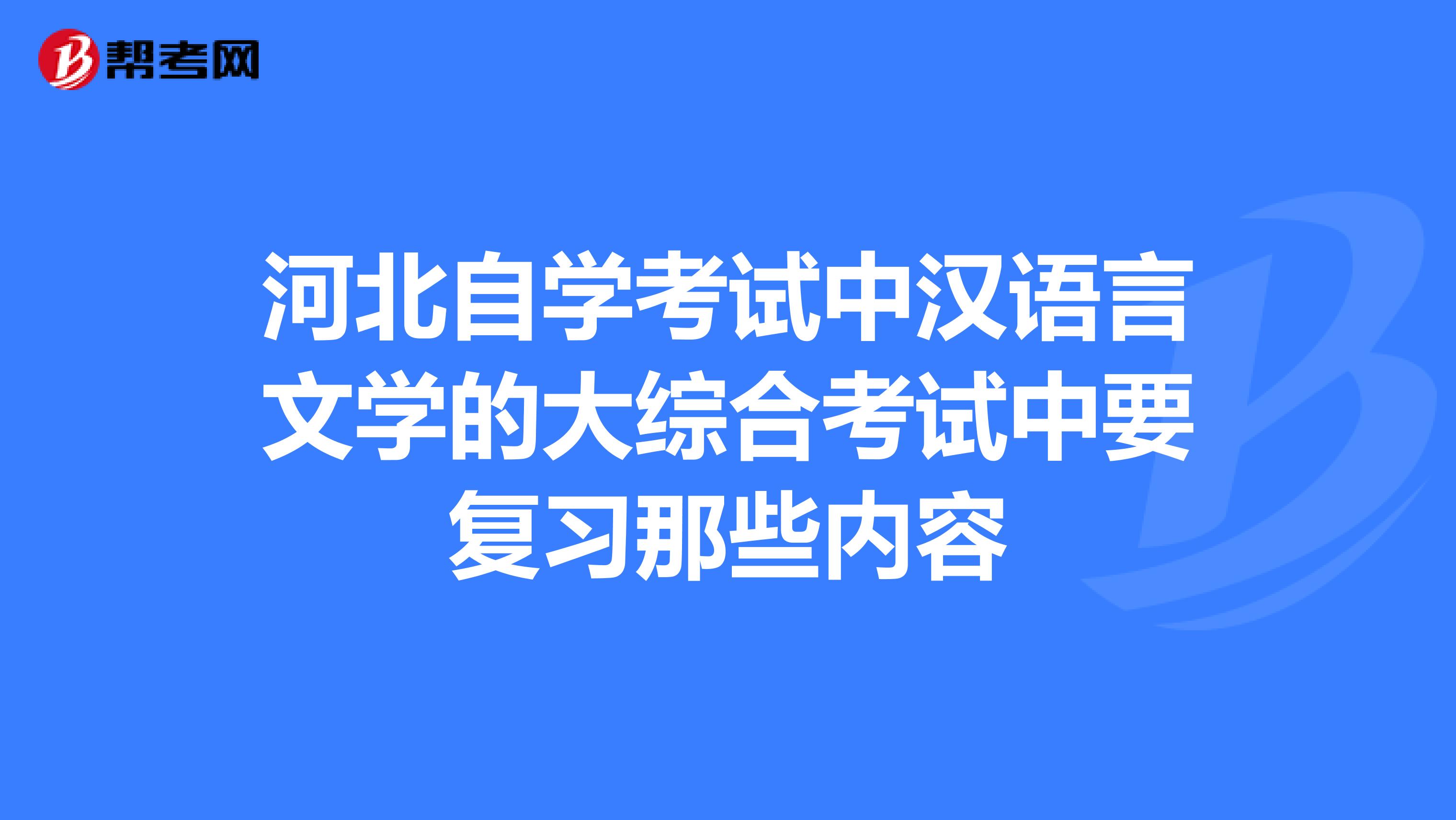 汉语言文学自考难不难_汉语言文学自考最难的课_自考汉语言文学难吗