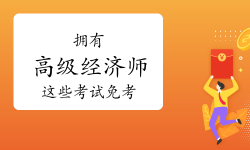 2024年高级经济师_2020年高级经济师改革_高级经济师2022年