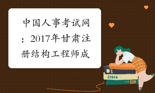 执业资格注册中心_住建部执业资格注册中心_广东执业资格注册中心